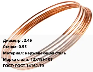 Труба капиллярная 2.45 s=0.55 нержавеющая сталь Сталь: 12Х18Н10Т ГОСТ: ГОСТ 14162-79